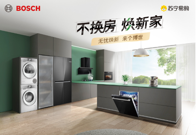 家電無憂煥新 蘇寧易購與博西家電攜手開啟第二屆品牌節(jié)，升級(jí)家用電器安裝服務(wù)